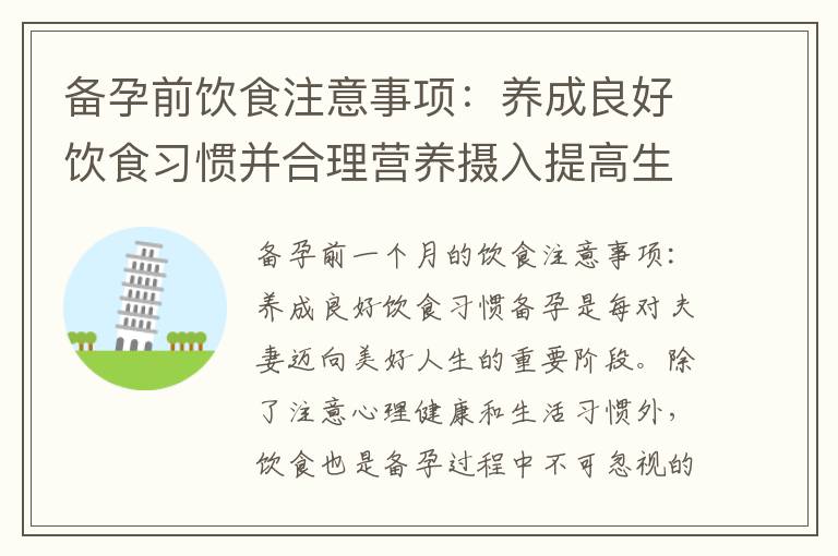 備孕前飲食注意事項：養成良好飲食習慣并合理營養攝入提高生育能力