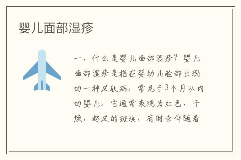 嬰兒面部濕疹
