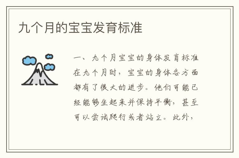 九個月的寶寶發育標準