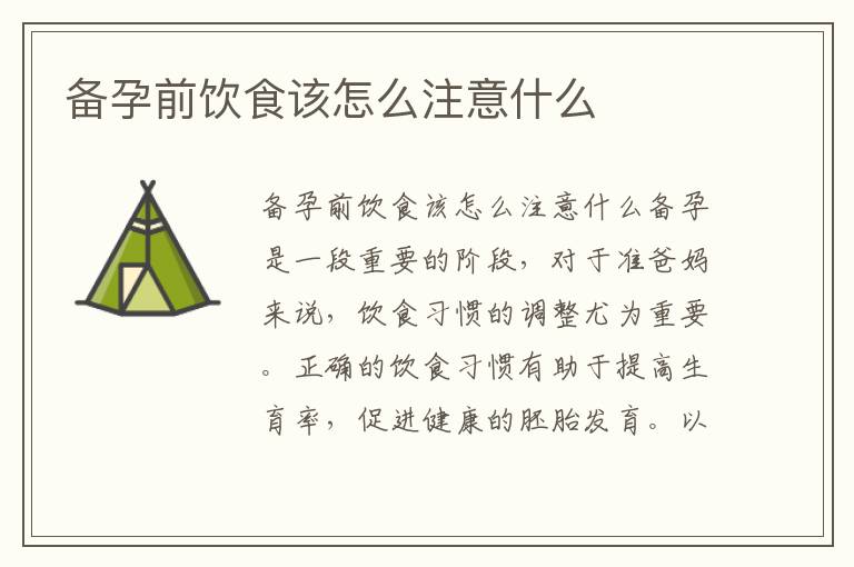 備孕前飲食該怎么注意什么