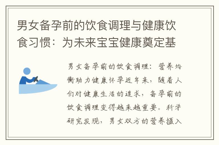 男女備孕前的飲食調理與健康飲食習慣：為未來寶寶健康奠定基礎