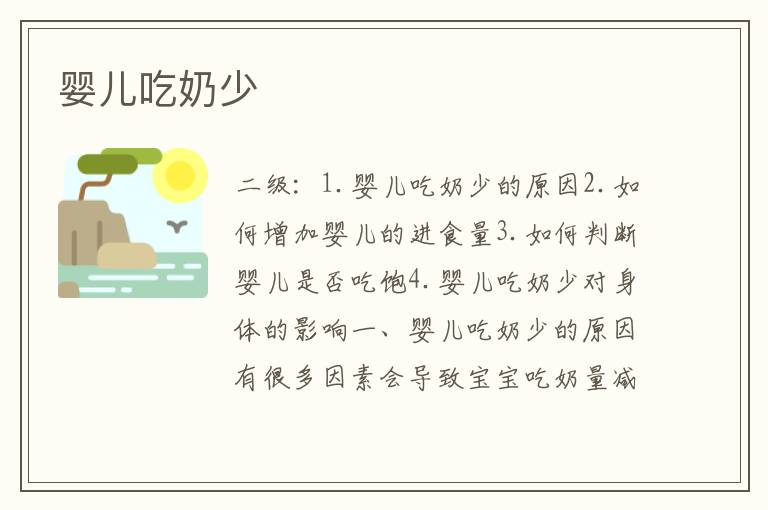 嬰兒吃奶少
