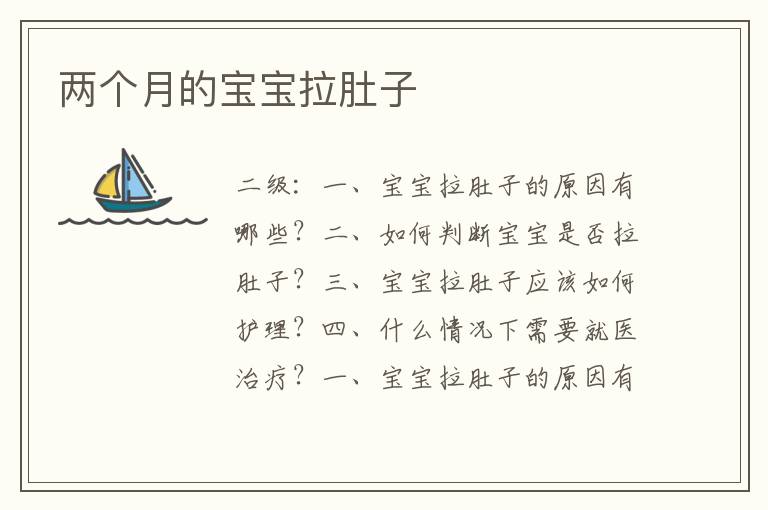 兩個月的寶寶拉肚子