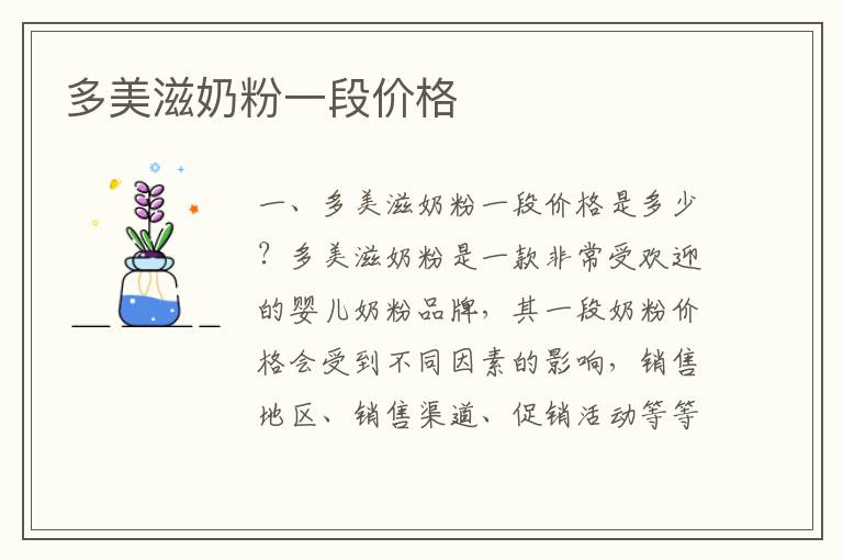 多美滋奶粉一段價格