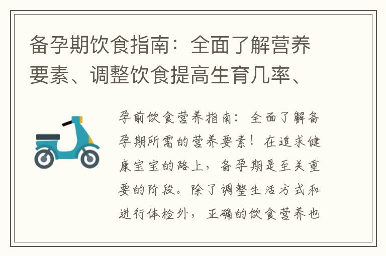 備孕期飲食指南：全面了解營養要素、調整飲食提高生育幾率、健康需求與飲食習慣