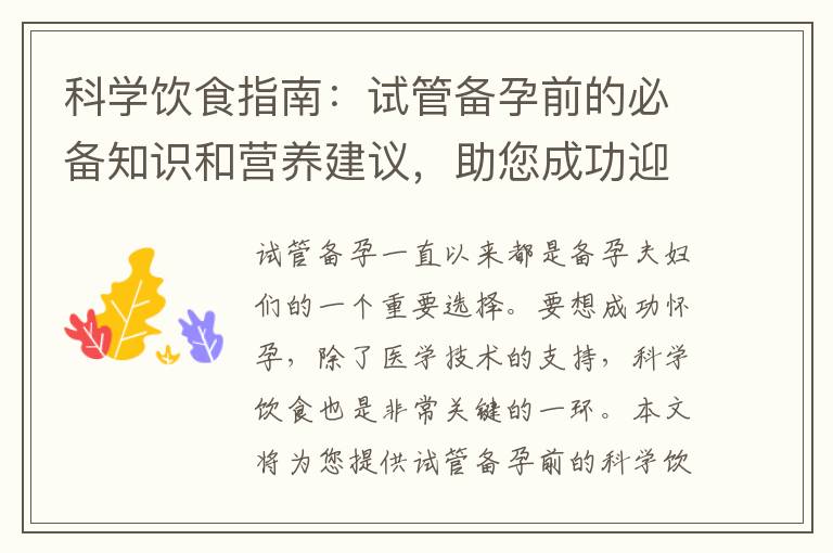 科學飲食指南：試管備孕前的必備知識和營養建議，助您成功迎接新生命！