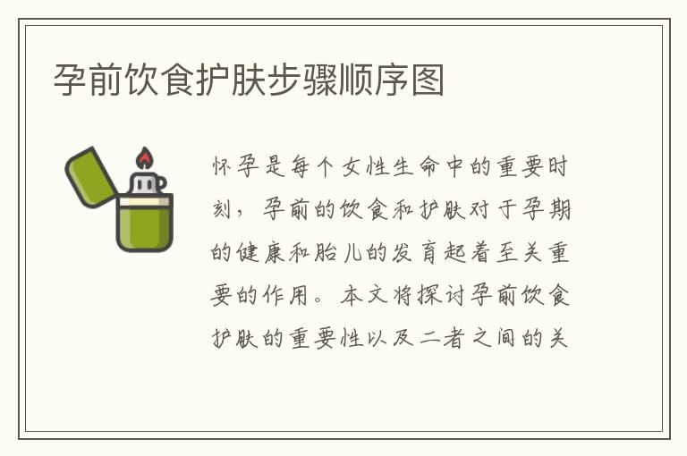 孕前飲食護膚步驟順序圖