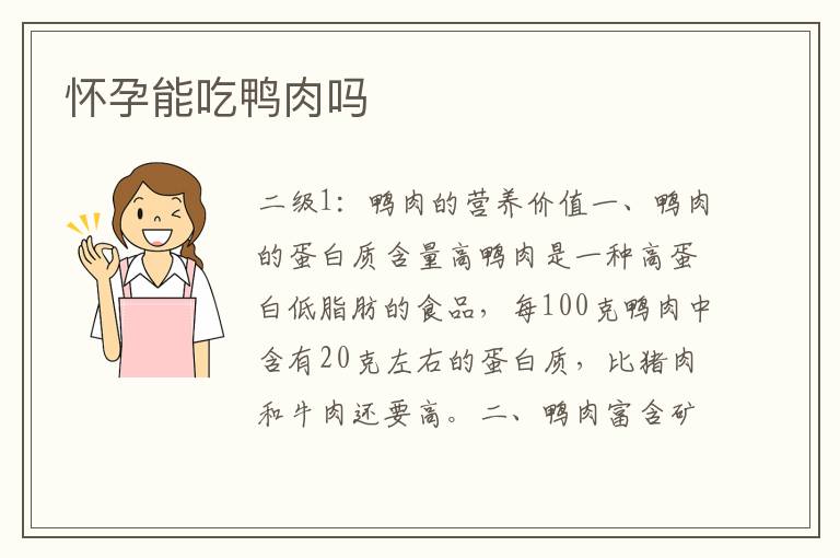 懷孕能吃鴨肉嗎