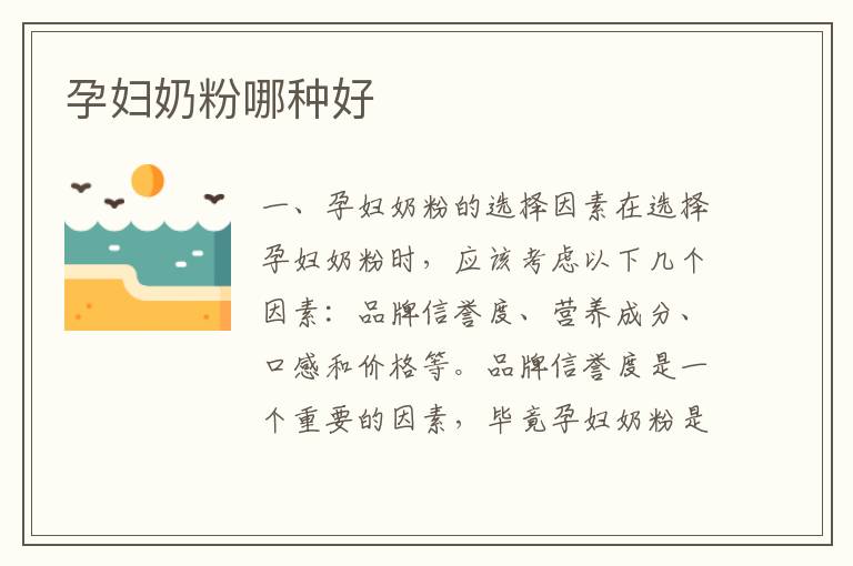 孕婦奶粉哪種好