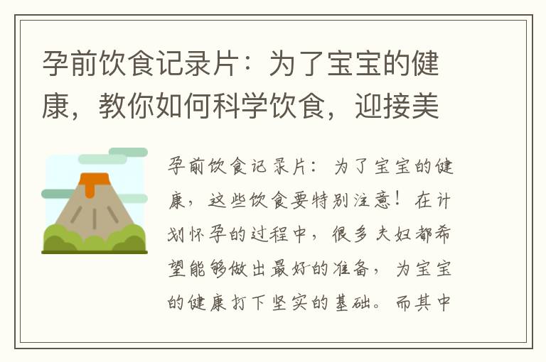 孕前飲食記錄片：為了寶寶的健康，教你如何科學飲食，迎接美妙的孕期！
