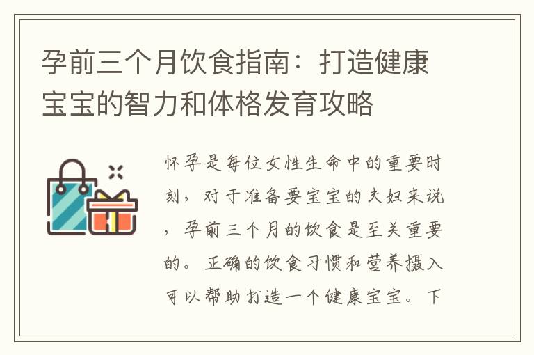 孕前三個月飲食指南：打造健康寶寶的智力和體格發育攻略