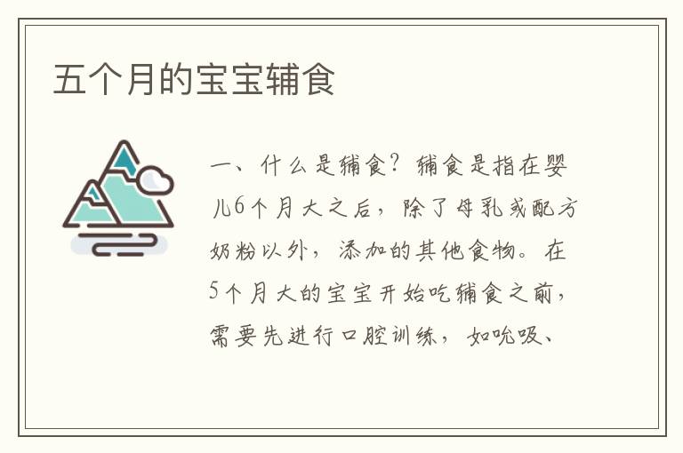五個月的寶寶輔食