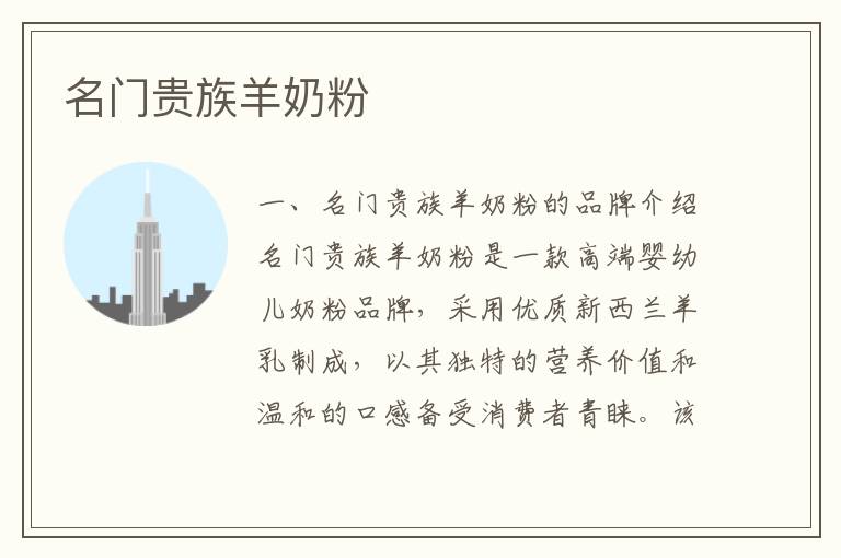 名門貴族羊奶粉