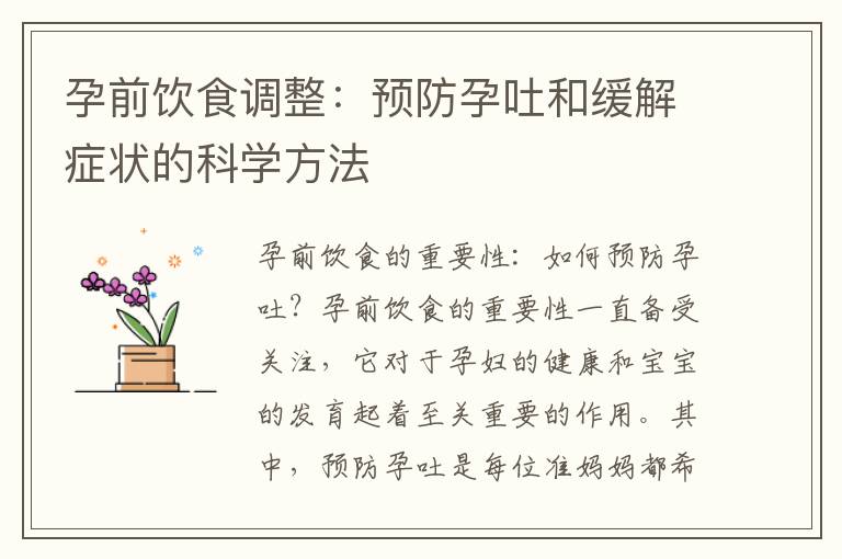 孕前飲食調整：預防孕吐和緩解癥狀的科學方法