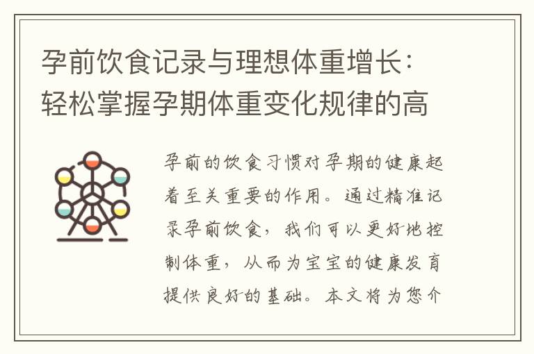 孕前飲食記錄與理想體重增長：輕松掌握孕期體重變化規律的高級技巧