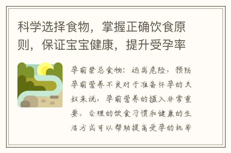 科學選擇食物，掌握正確飲食原則，保證寶寶健康，提升受孕率
