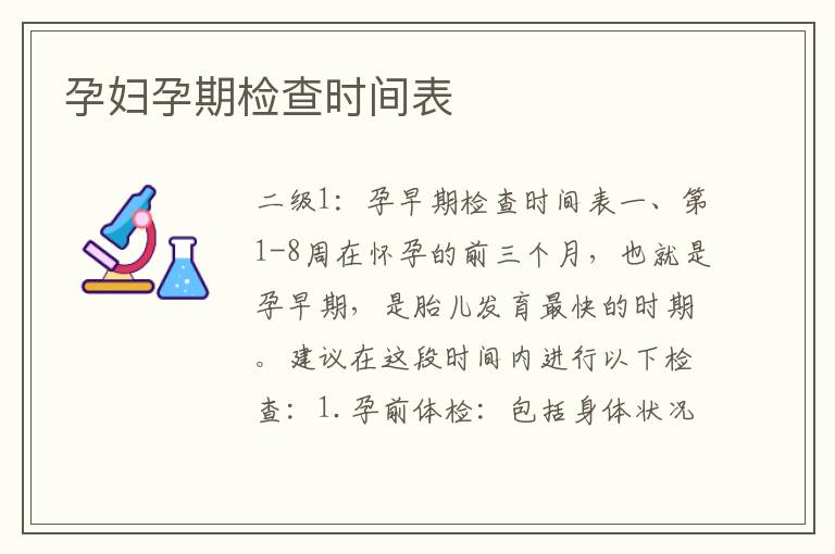 孕婦孕期檢查時間表