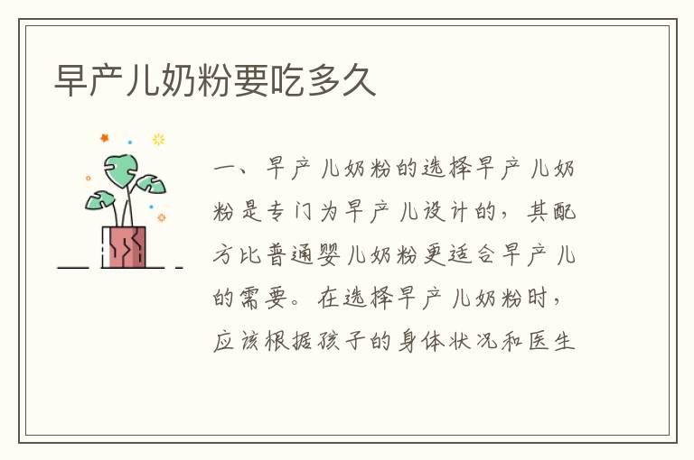 早產兒奶粉要吃多久