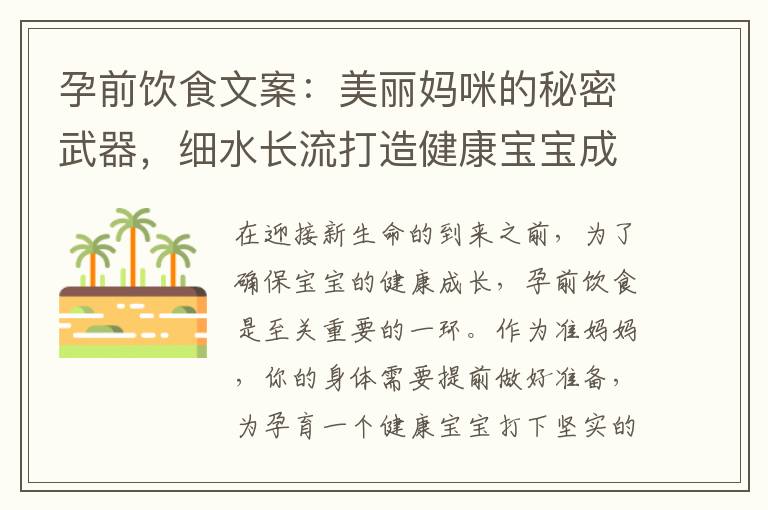 孕前飲食文案：美麗媽咪的秘密武器，細水長流打造健康寶寶成長之路