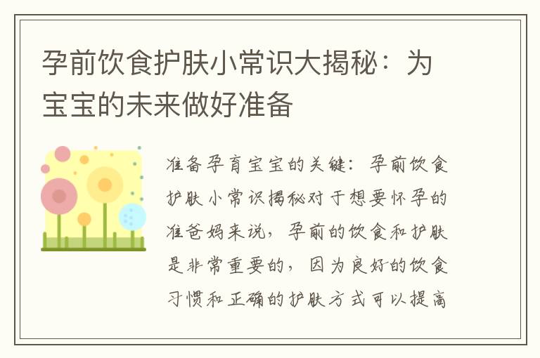 孕前飲食護膚小常識大揭秘：為寶寶的未來做好準備