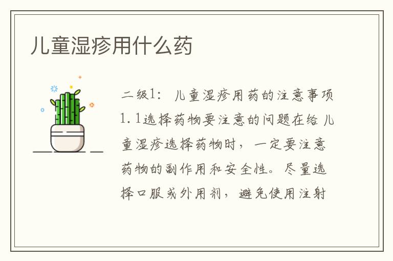 兒童濕疹用什么藥