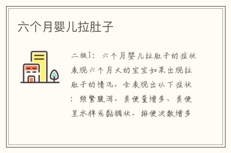 六個月嬰兒拉肚子