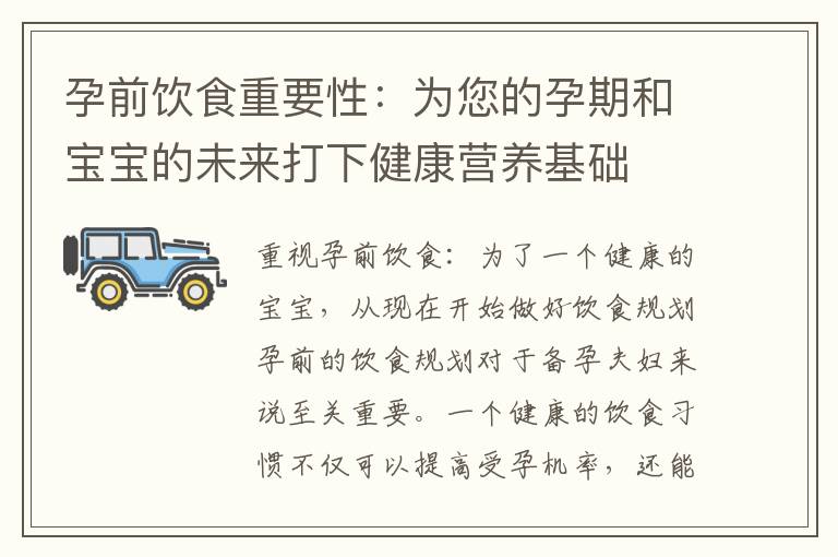 孕前飲食重要性：為您的孕期和寶寶的未來打下健康營養基礎