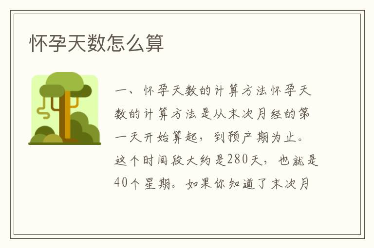 懷孕天數怎么算