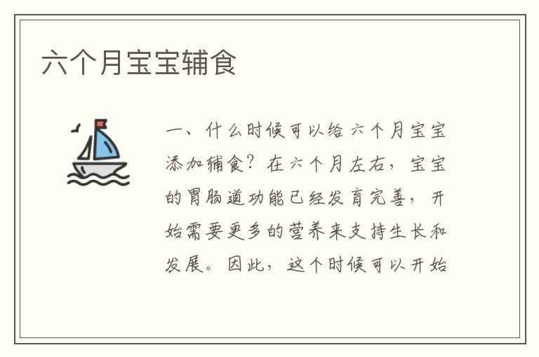 六個月寶寶輔食