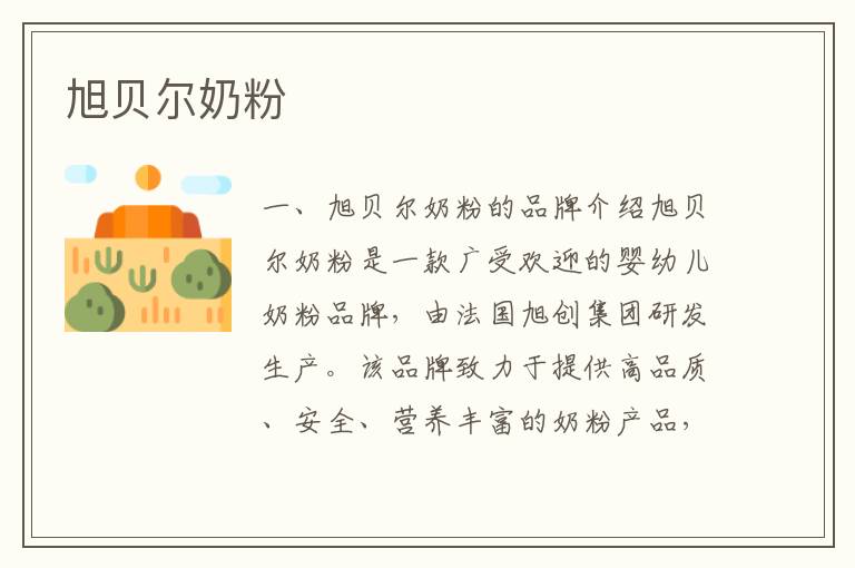 旭貝爾奶粉