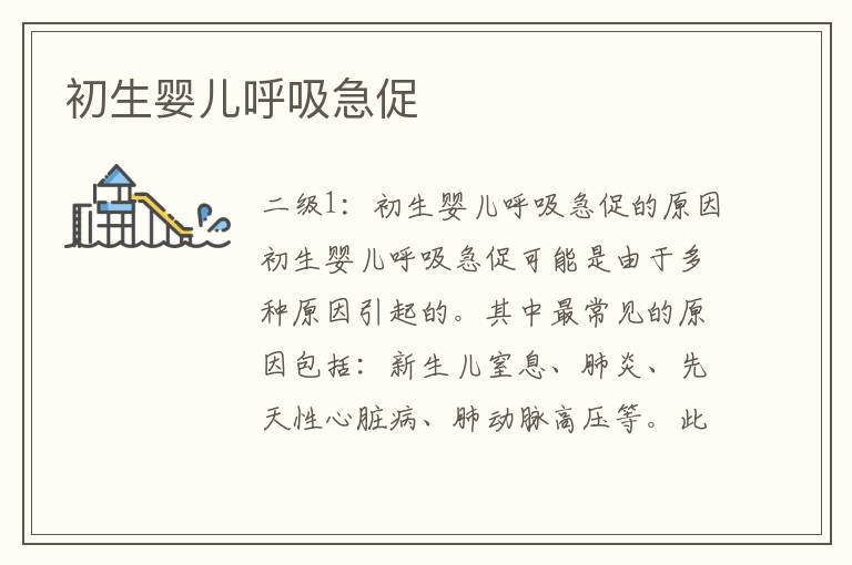 初生嬰兒呼吸急促