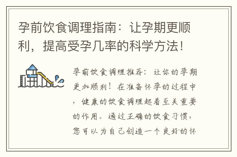孕前飲食調理指南：讓孕期更順利，提高受孕幾率的科學方法！