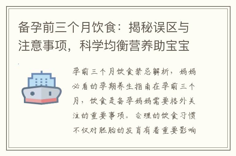備孕前三個月飲食：揭秘誤區與注意事項，科學均衡營養助寶寶健康成長