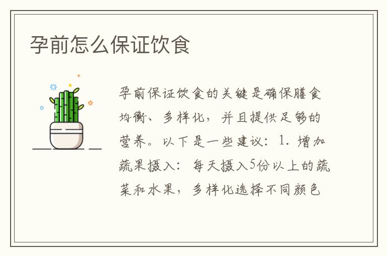 孕前怎么保證飲食
