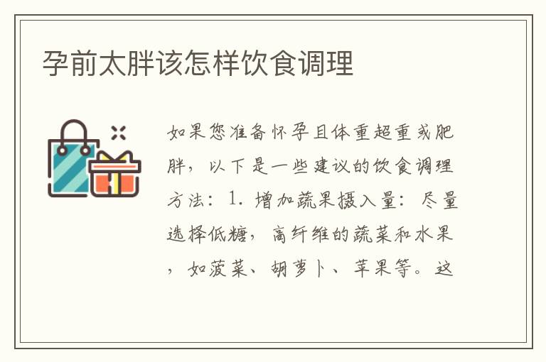 孕前太胖該怎樣飲食調理