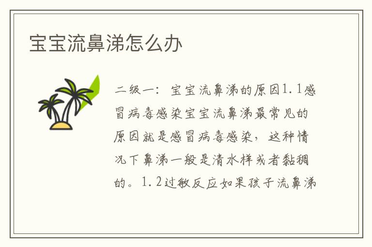 寶寶流鼻涕怎么辦