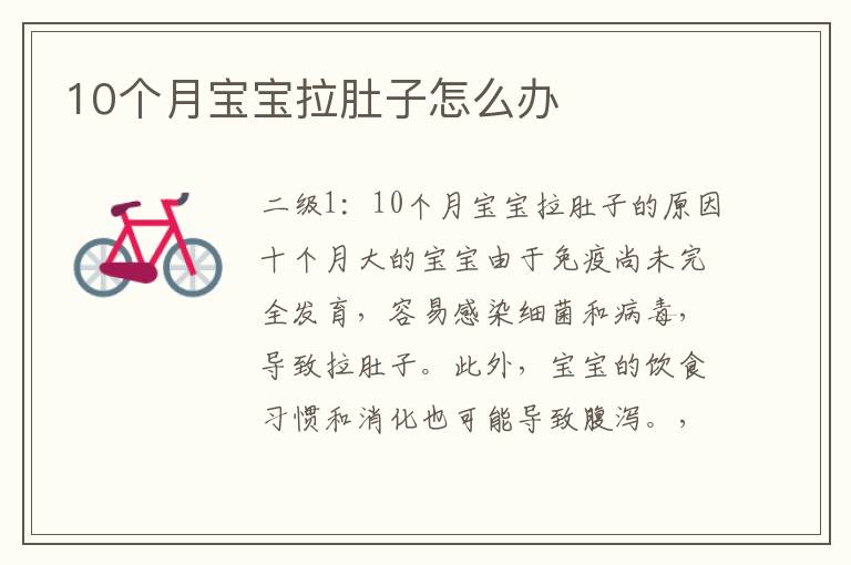 10個月寶寶拉肚子怎么辦