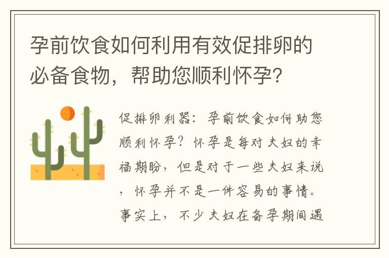 孕前飲食如何利用有效促排卵的必備食物，幫助您順利懷孕？