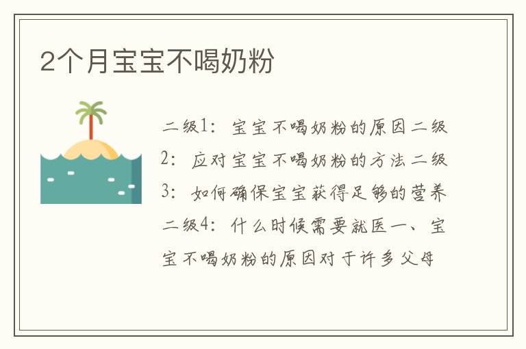 2個月寶寶不喝奶粉