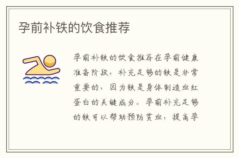 孕前補鐵的飲食推薦