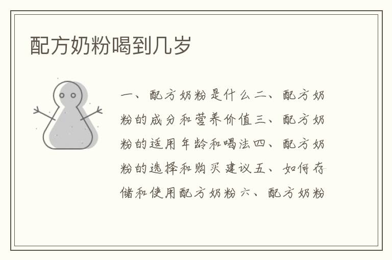 配方奶粉喝到幾歲