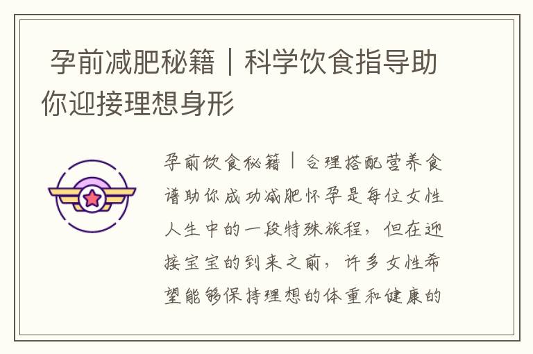  孕前減肥秘籍｜科學飲食指導助你迎接理想身形