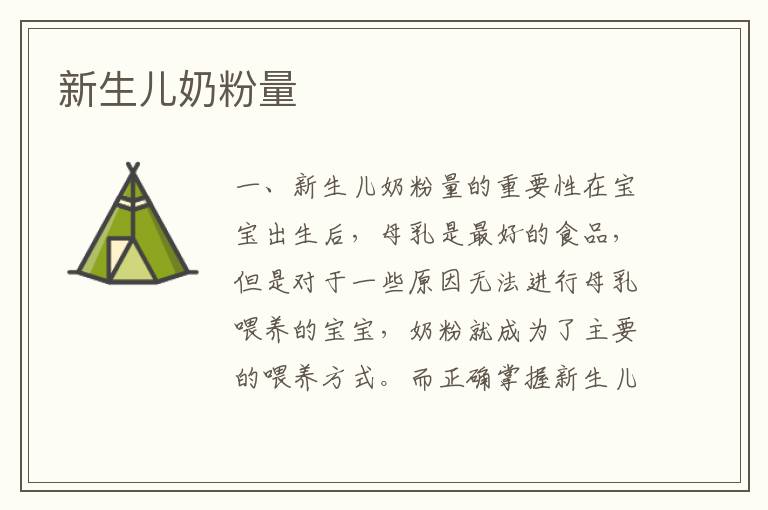 新生兒奶粉量