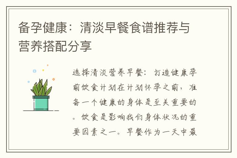備孕健康：清淡早餐食譜推薦與營養搭配分享