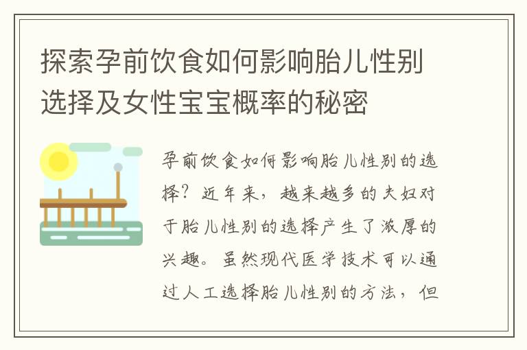 探索孕前飲食如何影響胎兒性別選擇及女性寶寶概率的秘密