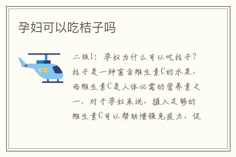 孕婦可以吃桔子嗎