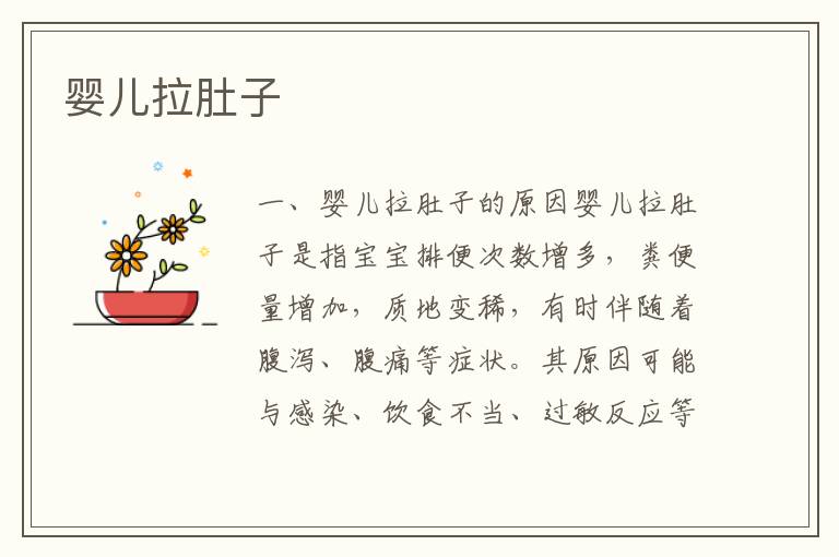 嬰兒拉肚子