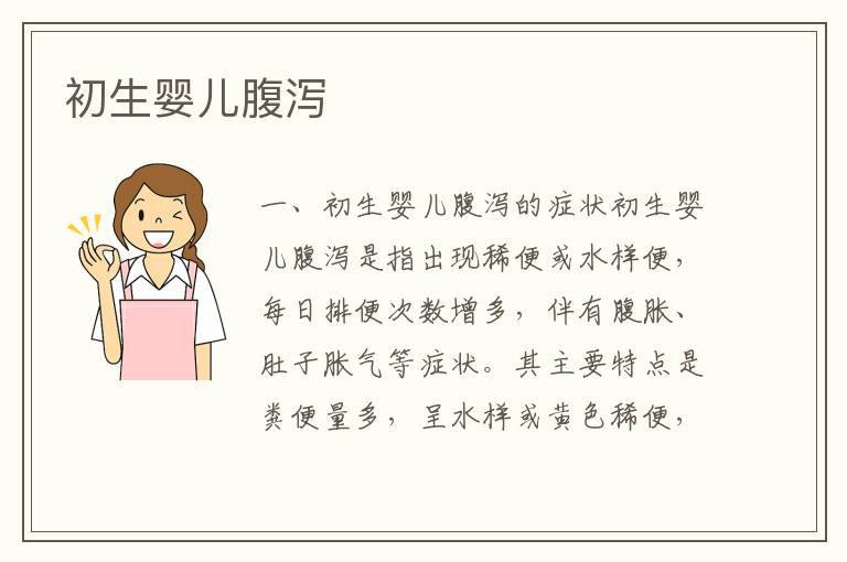 初生嬰兒腹瀉
