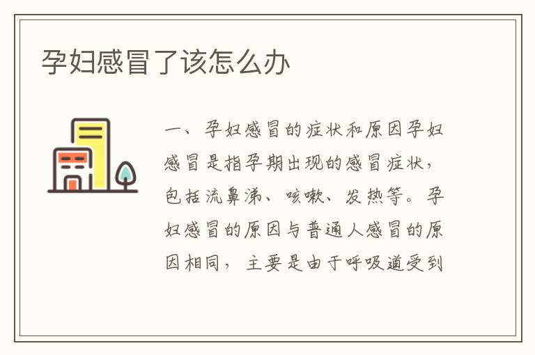孕婦感冒了該怎么辦