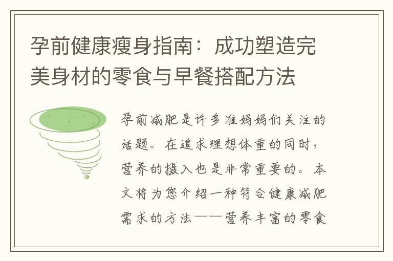 孕前健康瘦身指南：成功塑造完美身材的零食與早餐搭配方法